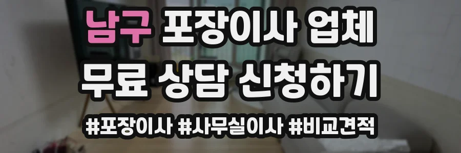 남구 포장이사 업체