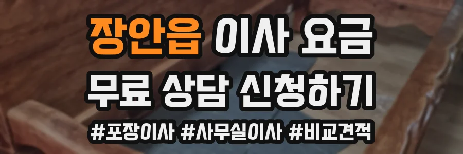 장안읍 이사 요금
