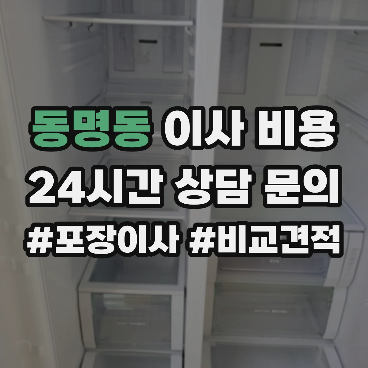 동명동 이사 비용