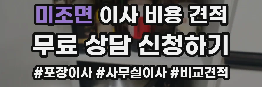미조면 이사 비용 견적