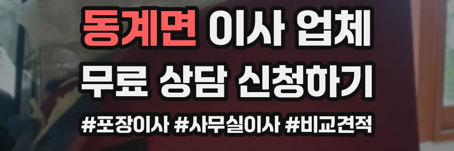 동계면 이사 업체