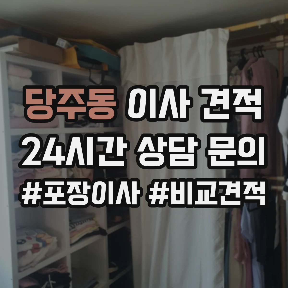당주동 이사 견적 포장재 반입 범위(박스·완충재) 확인 체크리스트
