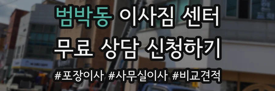 범박동 이사짐 센터