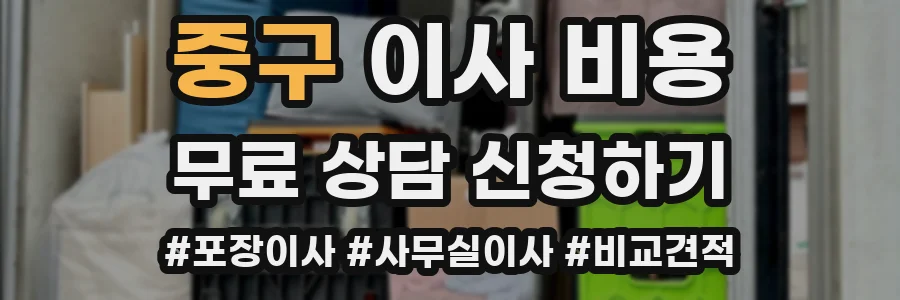 중구 이사 비용