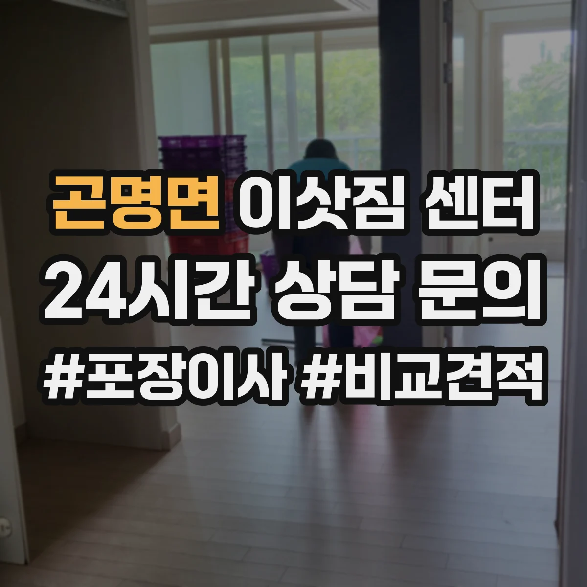 곤명면 이삿짐 센터