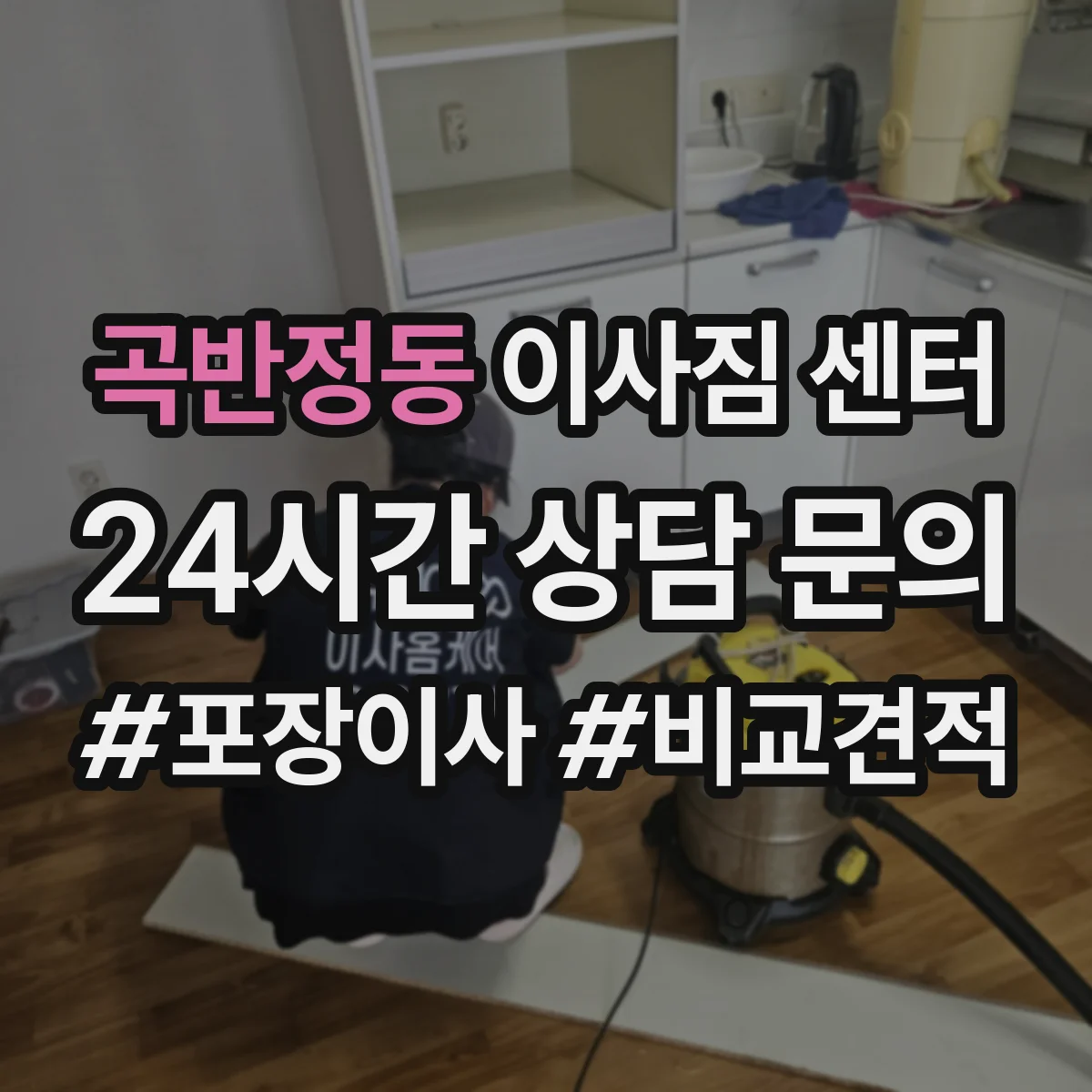곡반정동 이사짐 센터