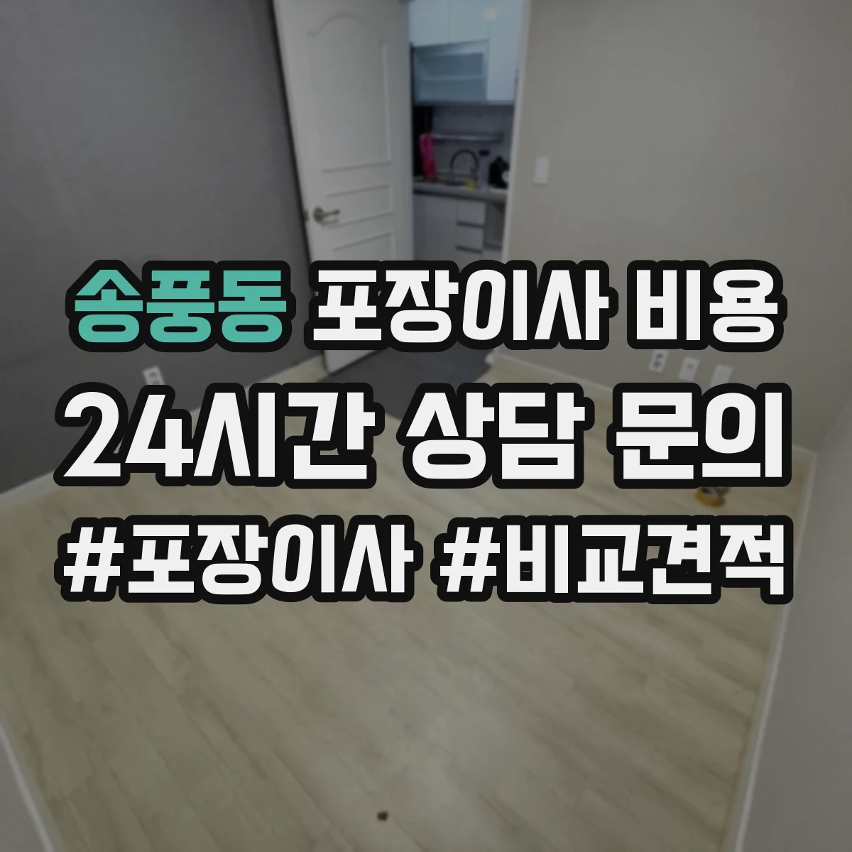 송풍동 포장이사 비용