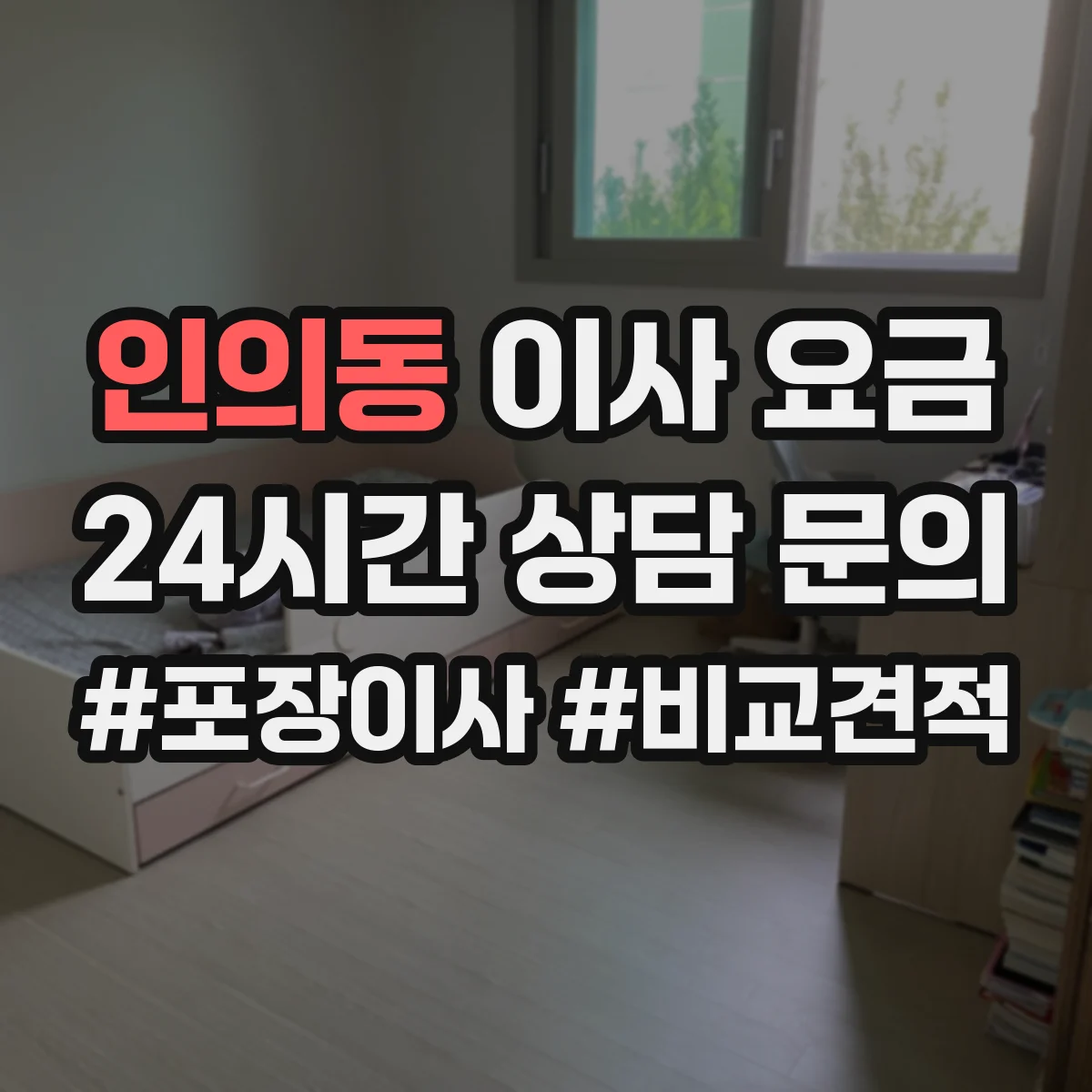 인의동 이사 요금