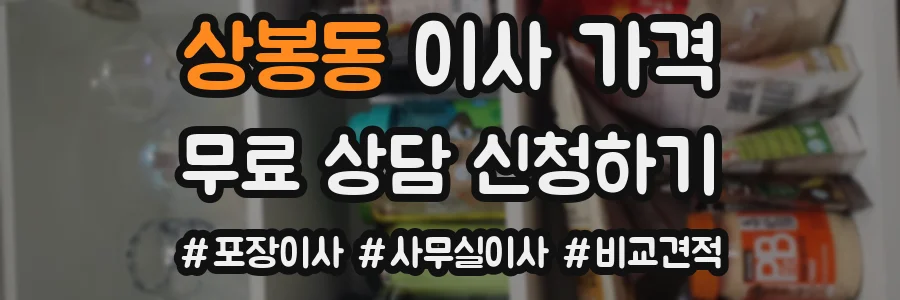 상봉동 이사 가격