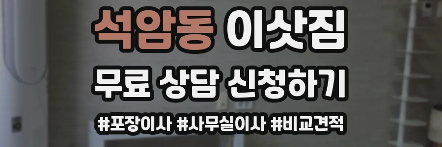 석암동 이삿짐