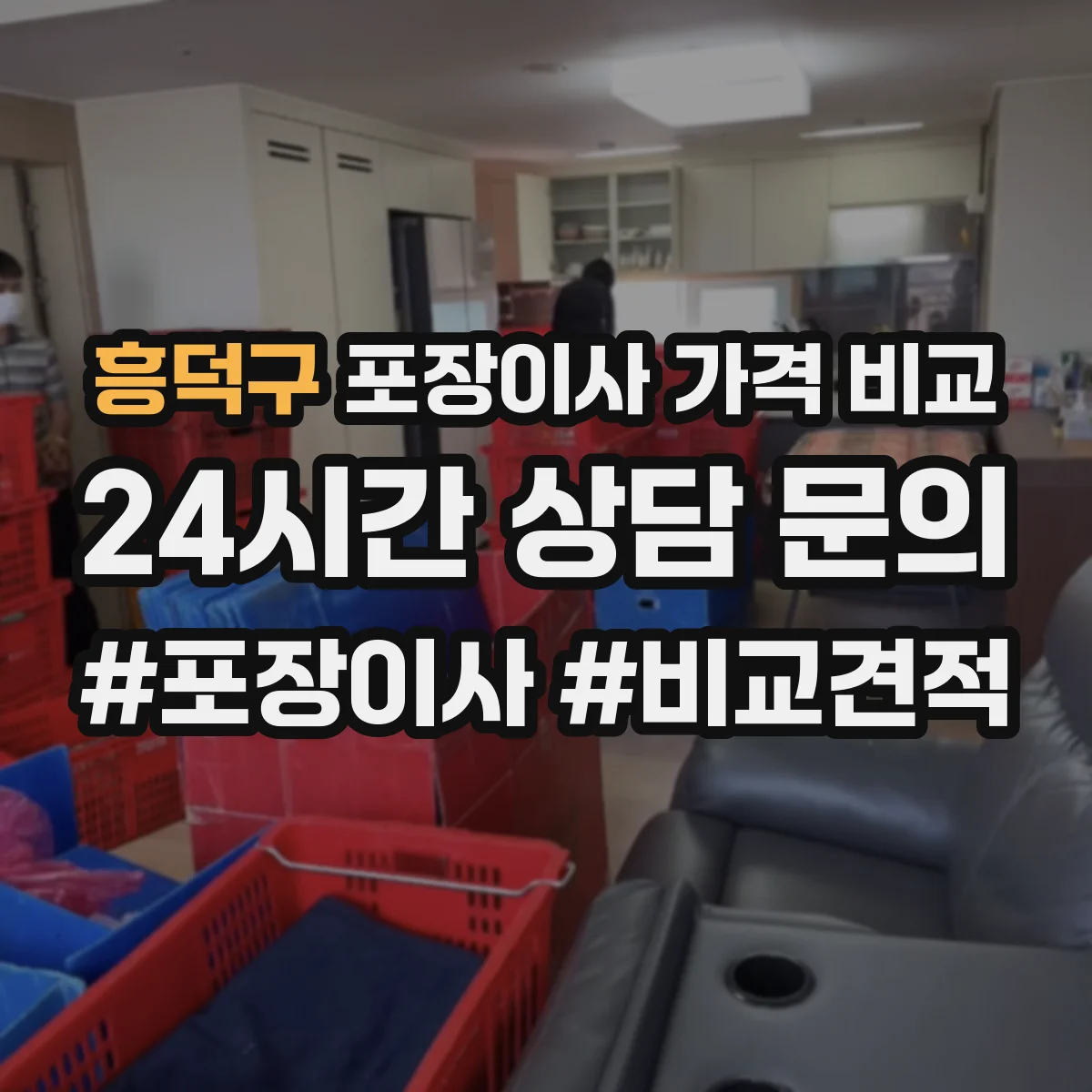 흥덕구 포장이사 가격 비교 계단·장비 사용 범위에 따른 견적