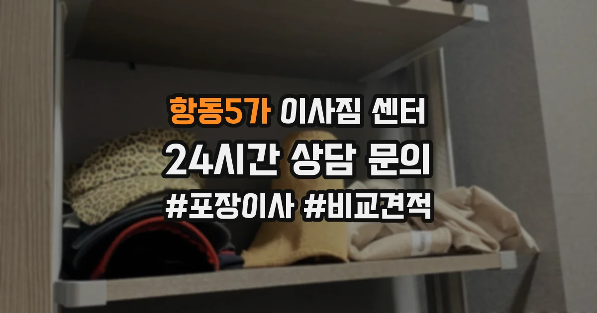 항동5가 이사짐 센터