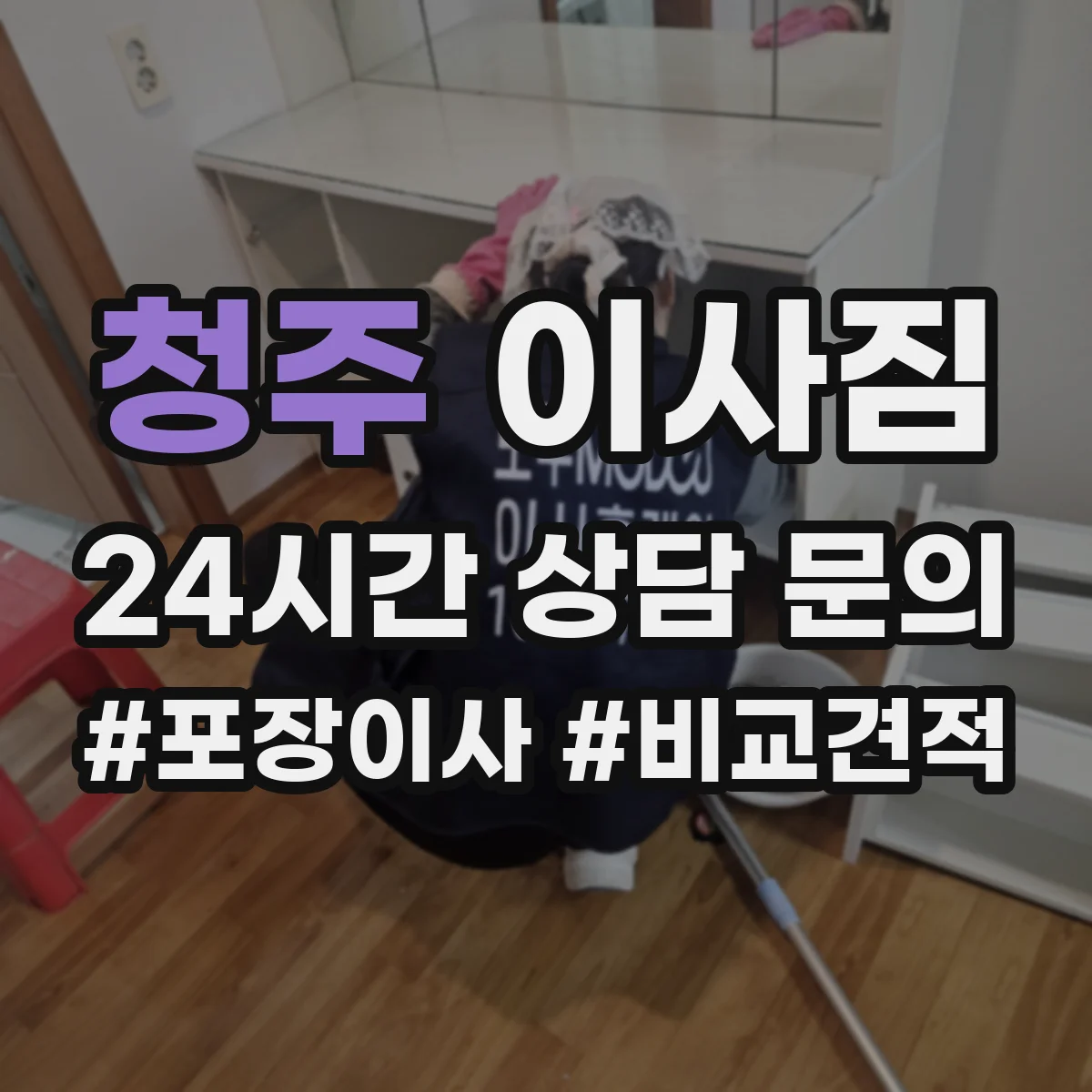 청주 이사짐