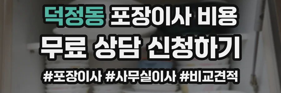 덕정동 포장이사 비용