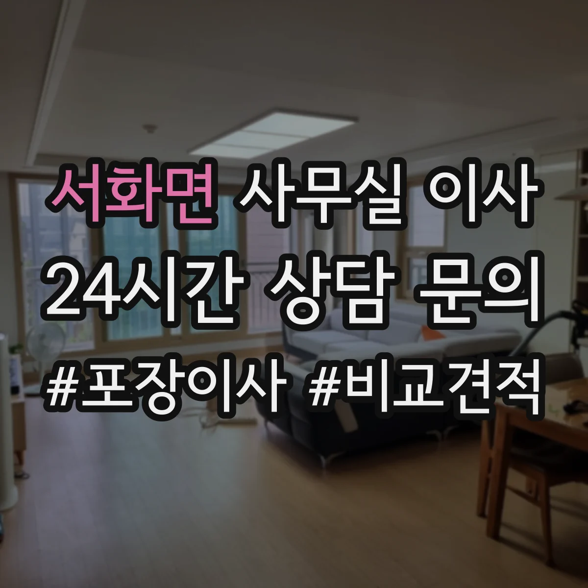 서화면 사무실 이사
