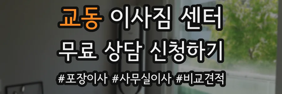 교동 이사짐 센터