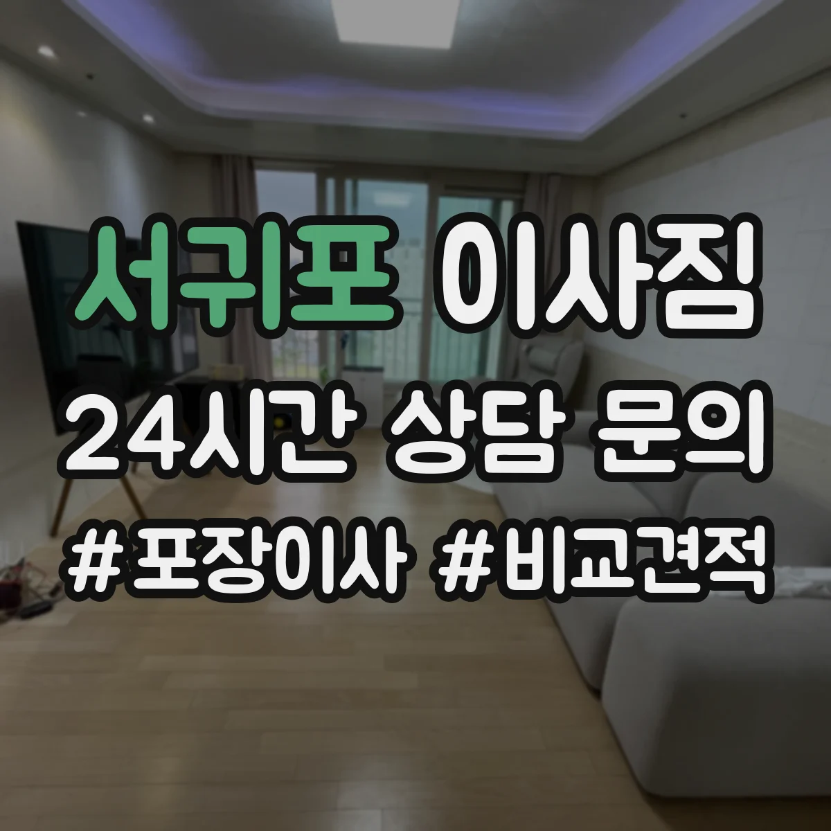 서귀포 이사짐