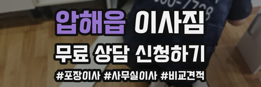 압해읍 이사짐