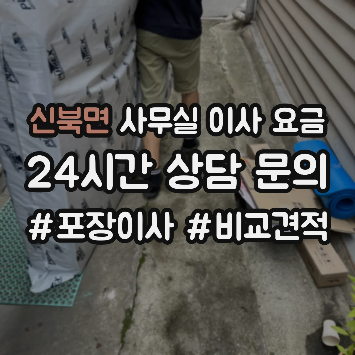 신북면 사무실 이사 요금