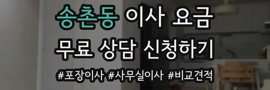송촌동 이사 요금
