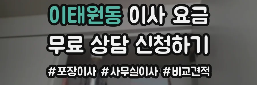 이태원동 이사 요금