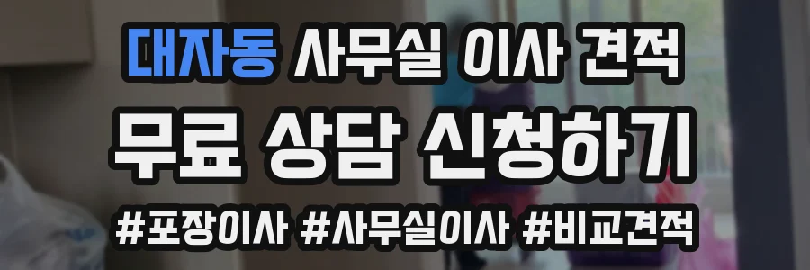 대자동 사무실 이사 견적