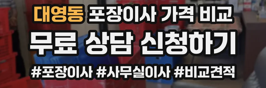 대영동 포장이사 가격 비교