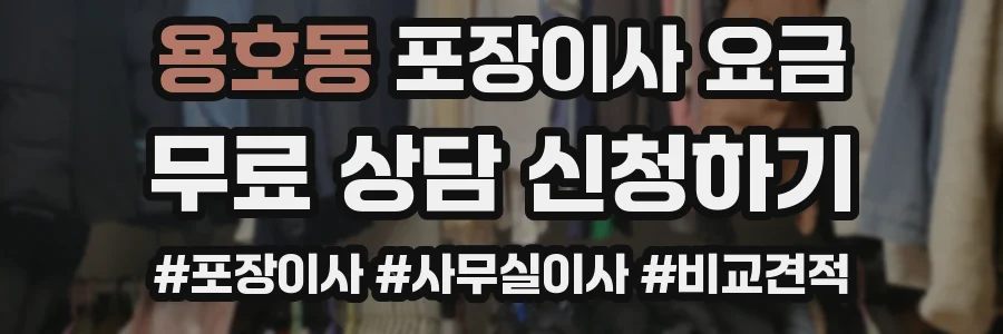 용호동 포장이사 요금