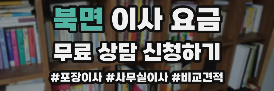 북면 이사 요금