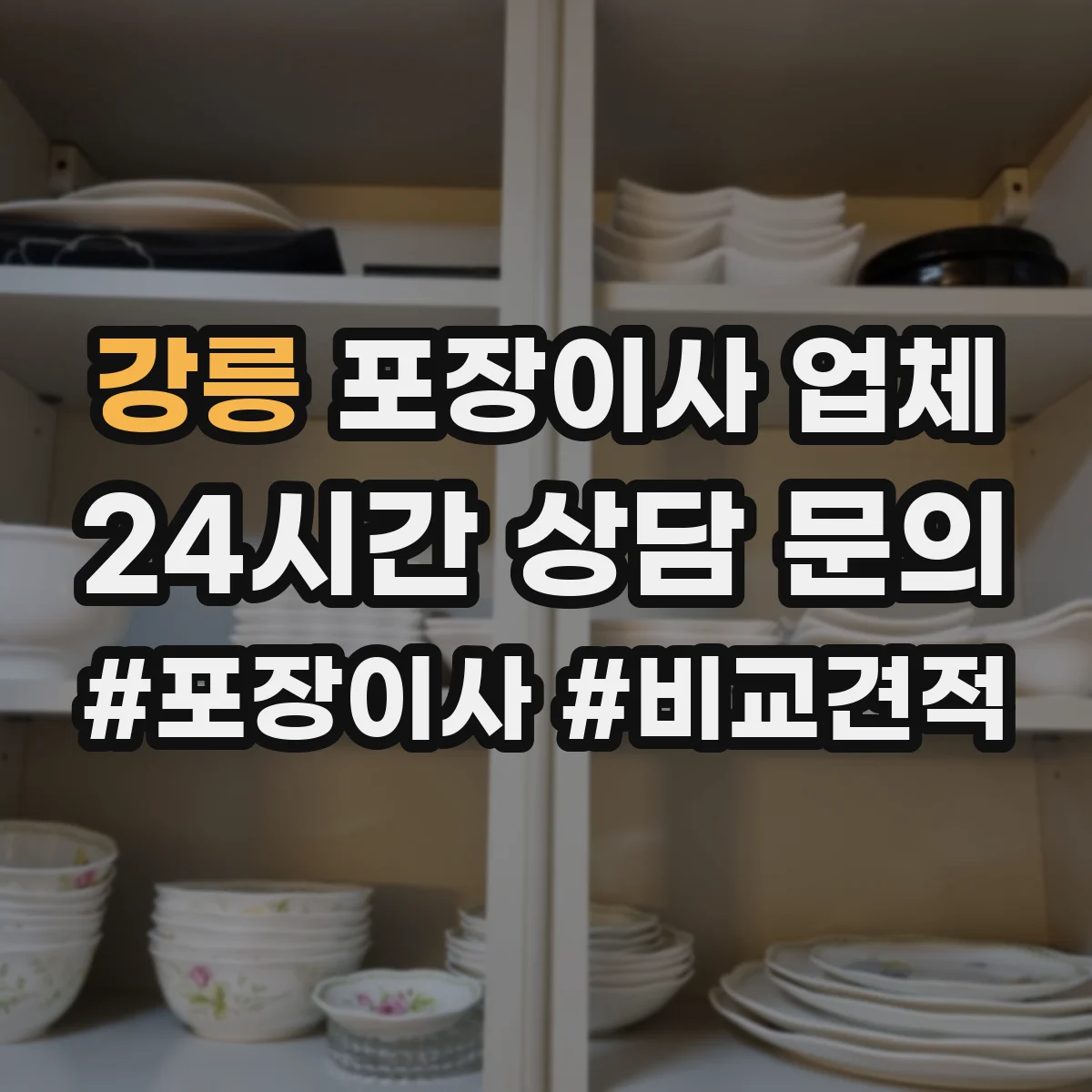 강릉 포장이사 업체