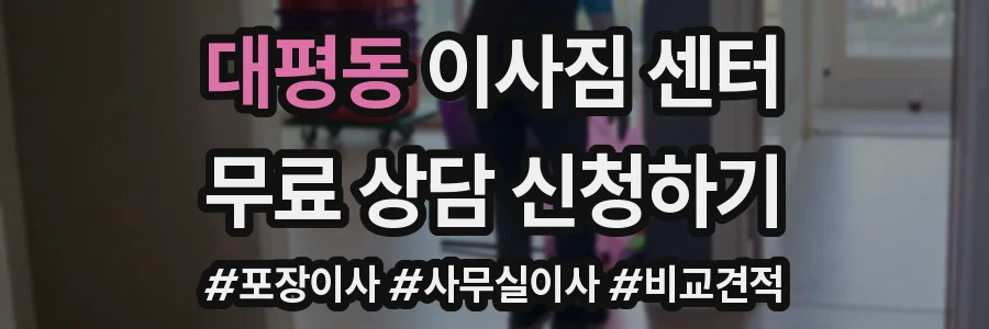 대평동 이사짐 센터