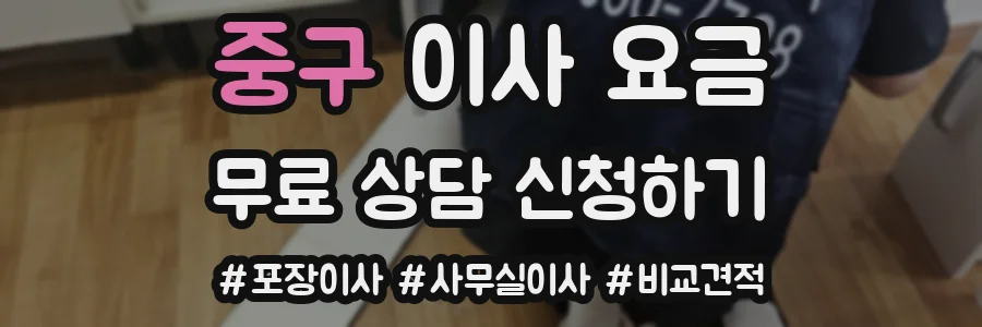 중구 이사 요금