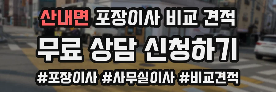 산내면 포장이사 비교 견적