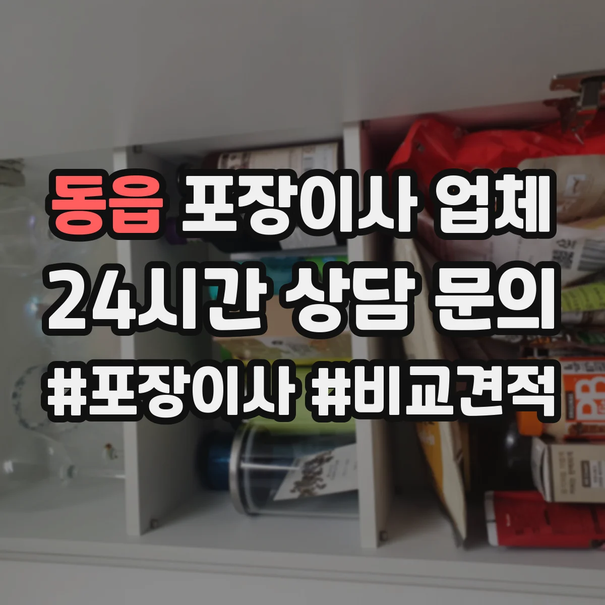 동읍 포장이사 업체