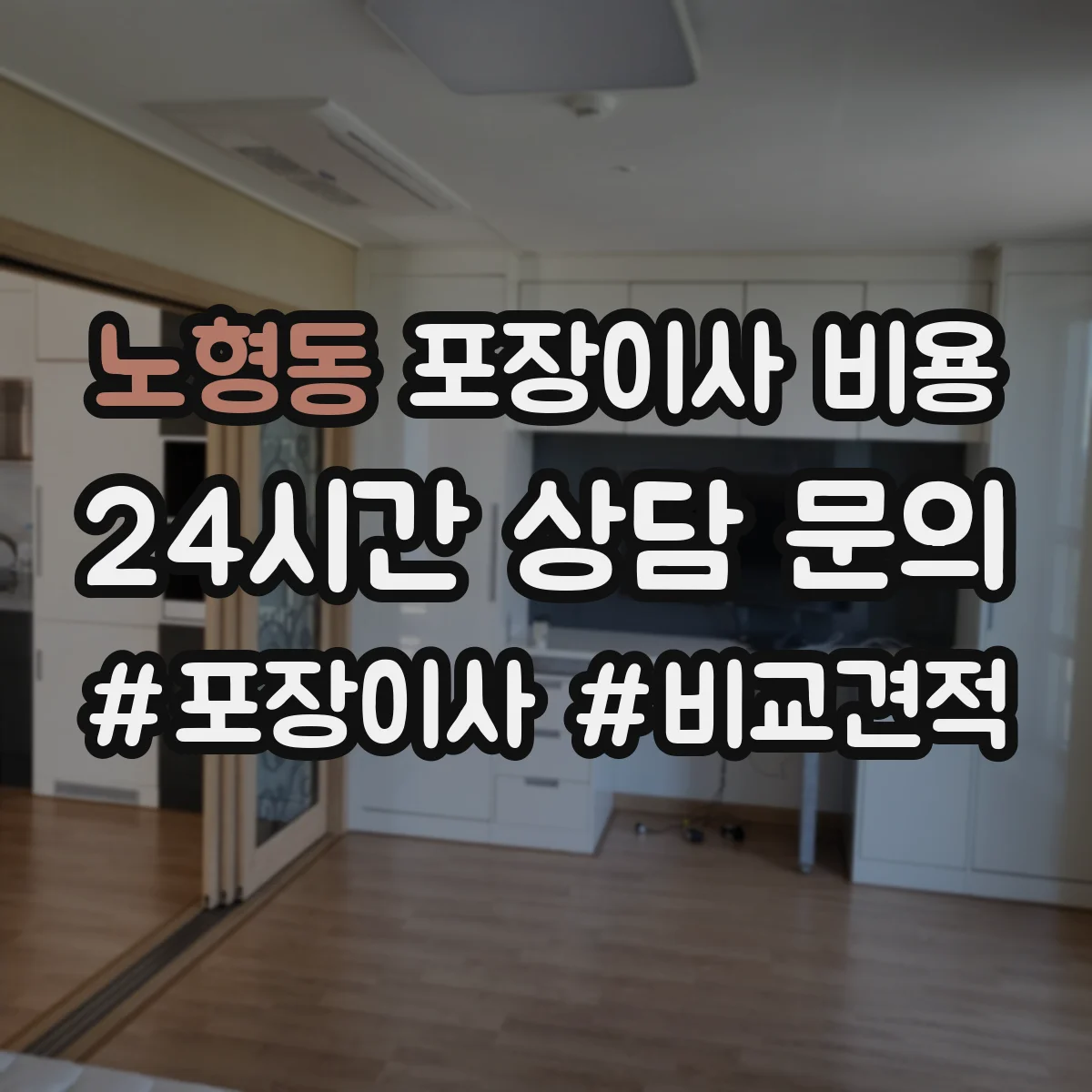 노형동 포장이사 비용
