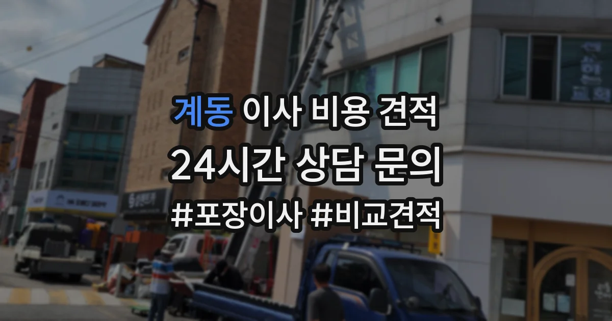 계동 이사 비용 견적