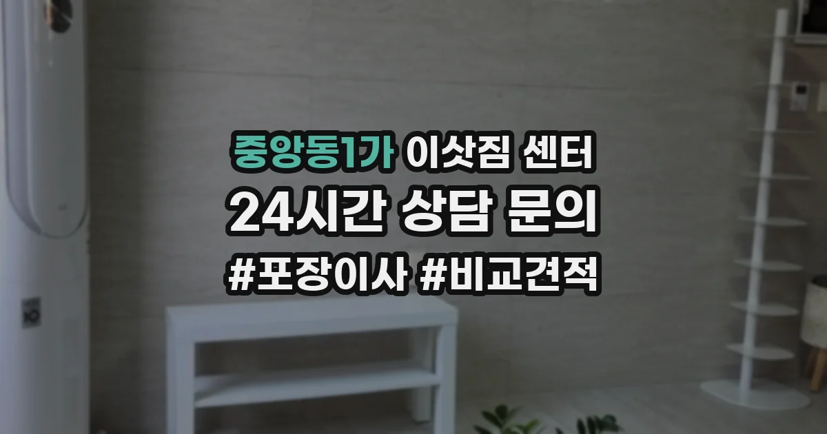 중앙동1가 이삿짐 센터
