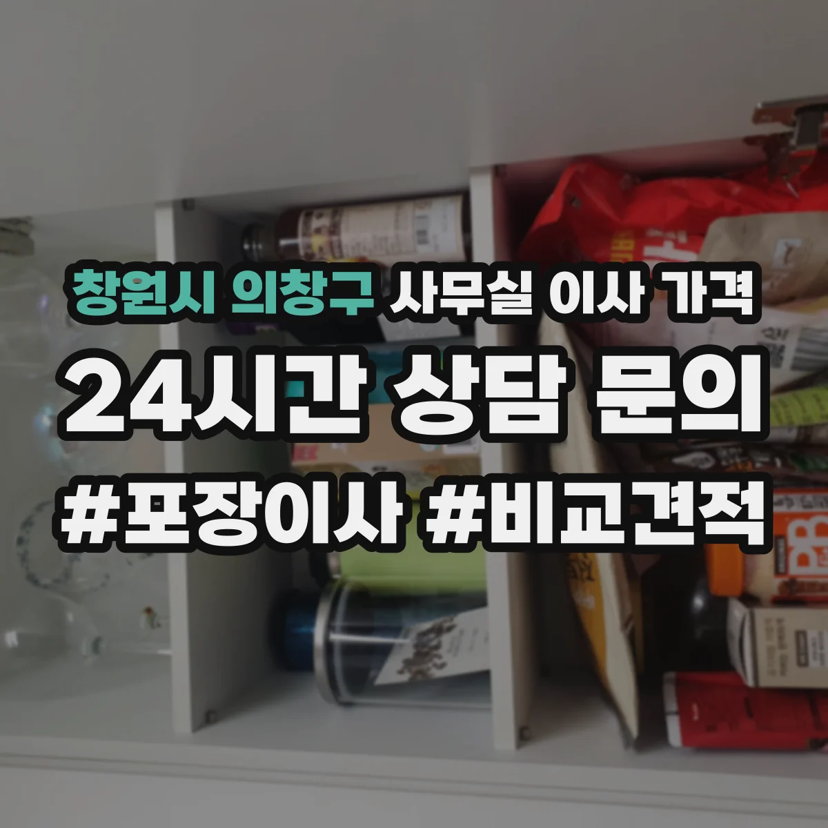 창원시 의창구 사무실 이사 가격