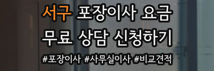 서구 포장이사 요금