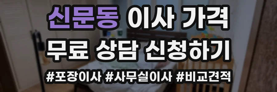 신문동 이사 가격