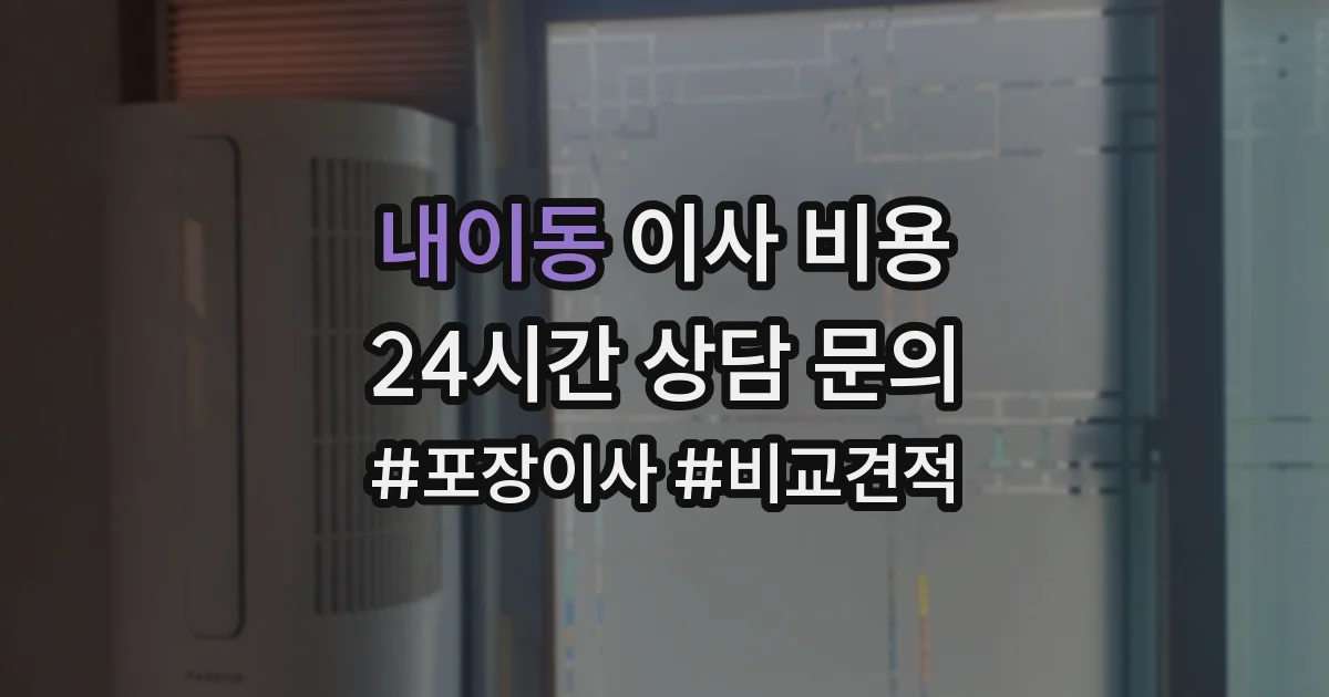 내이동 이사 비용