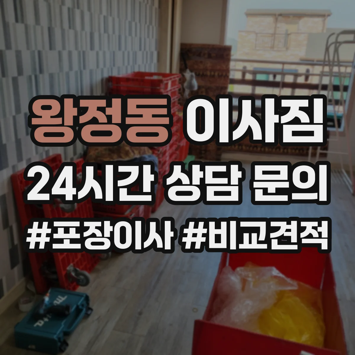 왕정동 이사짐