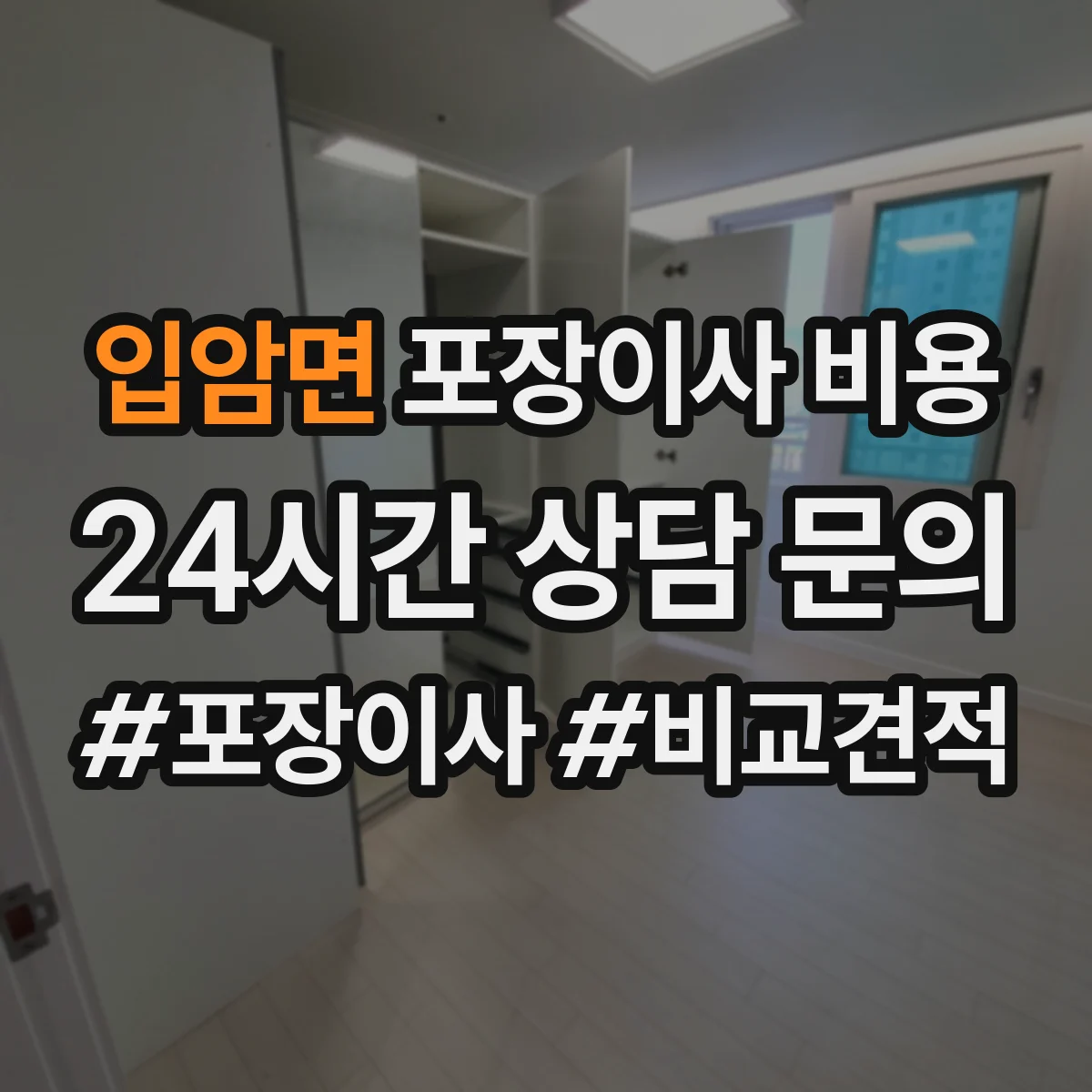 입암면 포장이사 비용