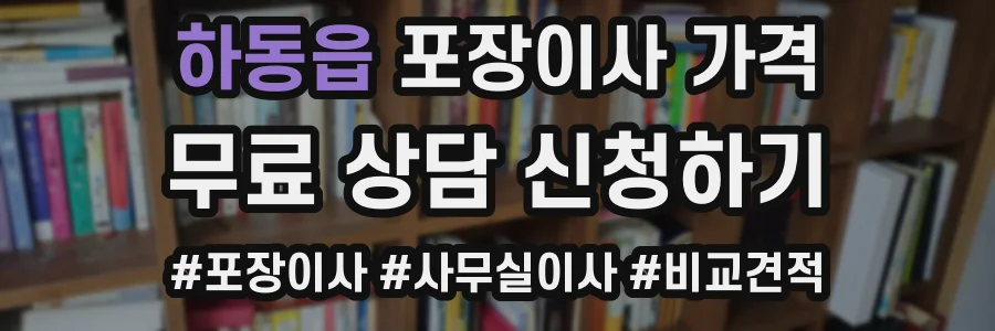 하동읍 포장이사 가격