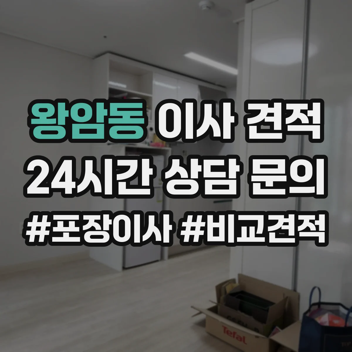 왕암동 이사 견적