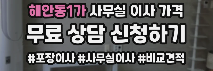 해안동1가 사무실 이사 가격