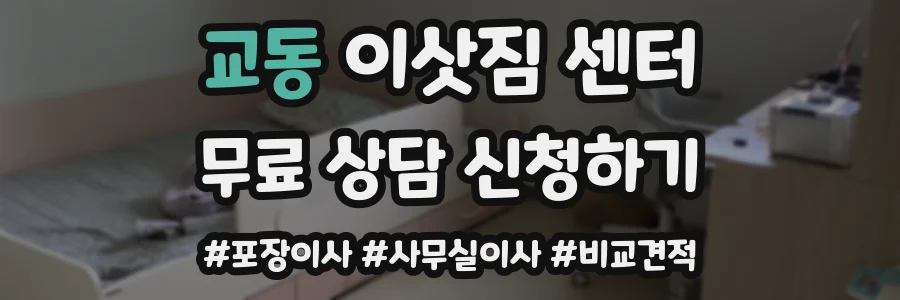 교동 이삿짐 센터