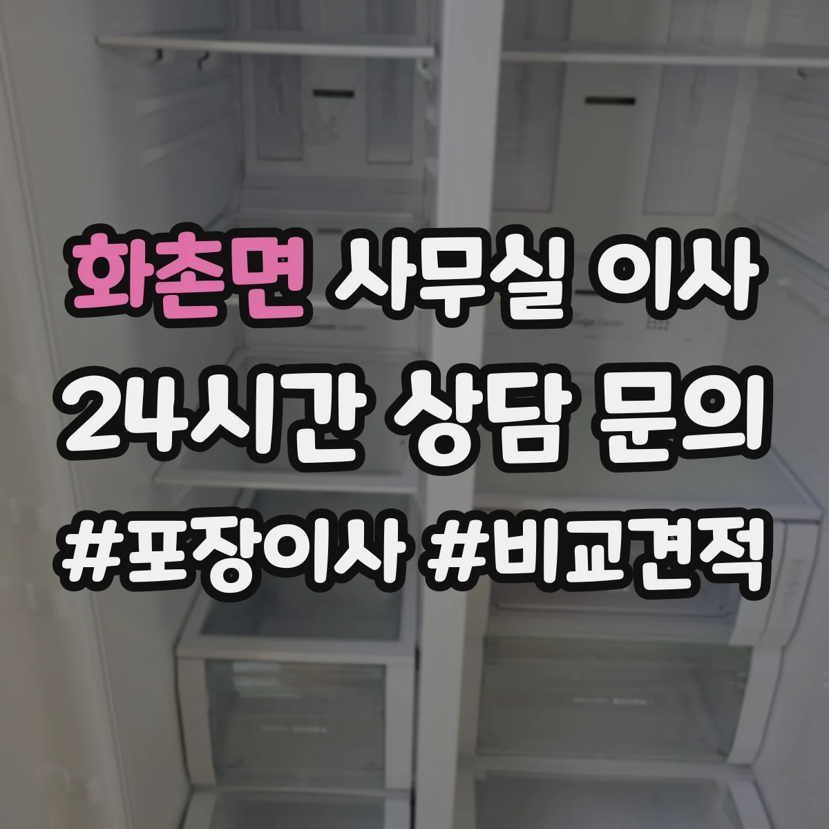 화촌면 사무실 이사