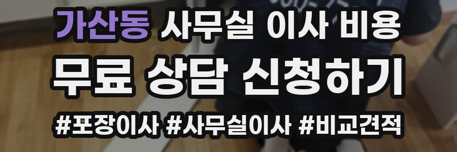 가산동 사무실 이사 비용