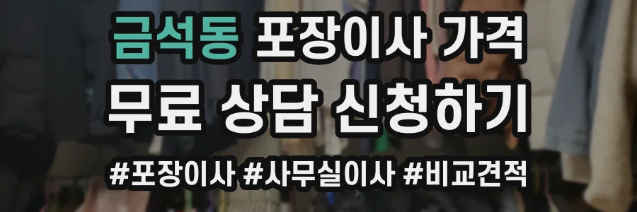 금석동 포장이사 가격